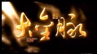 大金脉全集在线观看,揭秘古代财富传奇的在线观看之旅 第3张 大金脉全集在线观看,揭秘古代财富传奇的在线观看之旅 第3张